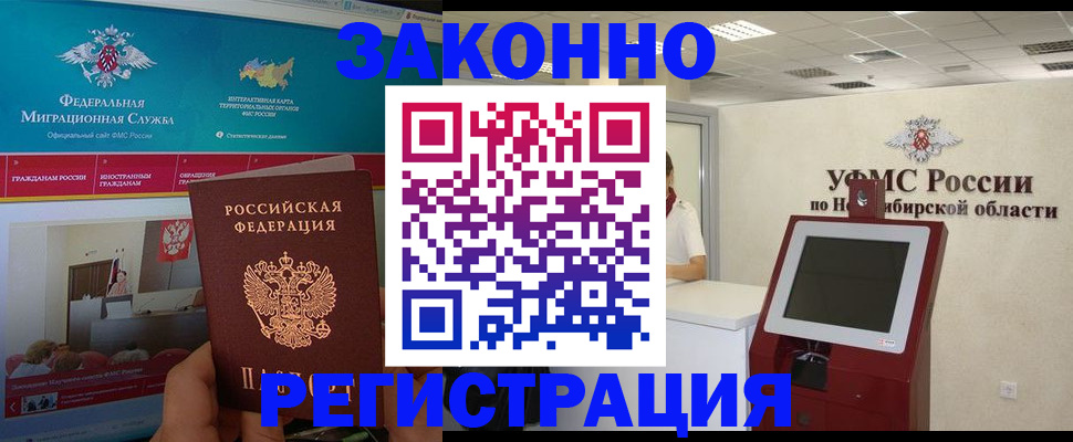 прописка штамп в Новосибирске