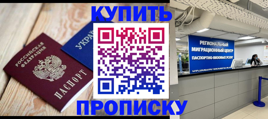 временная прописка в Новосибирске
